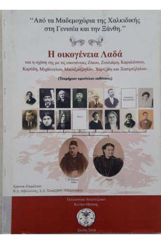 Η ΟΙΚΟΓΕΝΕΙΑ ΛΑΔΑ Η ΟΙΚΟΓΕΝΕΙΑ ΛΑΔΑ